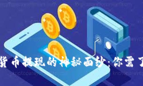 揭开中国数字货币提现的神秘面纱：你需了解的关键事项
