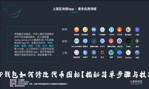 TP钱包如何修改代币图标？揭秘简单步骤与技巧