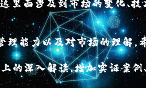在讨论TP钱包挖矿是否花钱之前，我们需要先了解什么是TP钱包以及挖矿的基本概念。

什么是TP钱包？
TP钱包是一个多链数字资产钱包，允许用户管理多种加密货币。钱包不仅提供简单的存储和转账功能，还支持DApp（去中心化应用）和DeFi（去中心化金融）等热门功能，让用户可以参与到丰富的区块链生态系统中。

什么是挖矿？
挖矿通常指通过计算机处理复杂算法以验证区块链网络交易过程中产生的新加密货币。挖矿的过程需要一定的计算能力和时间，常常涉及到电力和硬件设备的投入。

TP钱包中的挖矿机制
TP钱包本身并不进行传统意义上的挖矿（如比特币、以太坊等公链的挖矿），而是通过持有某些加密资产来获得收益的方式，例如质押（Staking）和流动性挖矿。这些方式都需要一定的初始投资，且可能涉及到各种风险。

挖矿需要花钱吗？
简单来说，TP钱包中的挖矿或资金获得方式通常需要一定的资金投入。具体来说，包括以下几个方面：

ul
    listrong购买加密资产：/strong在进行质押或流动性挖矿之前，你需要首先购买相应的加密货币，这笔费用会因市场波动而不同。/li
    listrong交易手续费：/strong在TP钱包进行交易时，通常会收取一定的手续费，这也是一个需要考虑的成本。/li
    listrong持有时间的机会成本：/strong投资加密资产时，你的资金会被锁定在某一项目上，可能会失去其他投资机会。/li
/ul

挖矿的收益是否值得投入？
虽然挖矿需要资金投入，但如果选对项目，具备一定风险承受能力，投资回报也可能大于成本。这里面涉及到市场的变化、技术的发展和每个项目的生态系统等多种因素。

总结
TP钱包中的挖矿确实需要花费资金，但这并不一定是一个坏事。关键在于你的投资策略、风险管理能力以及对市场的理解。希望通过这篇文章能帮助你更好地了解TP钱包的挖矿机制及其相关花费。 

这样，读者既能获得相关知识，也不会觉得内容枯燥。你可以根据以上框架扩展至2800字及以上的深入解读，增加实证案例、用户体验分享等，让文章更具吸引力。