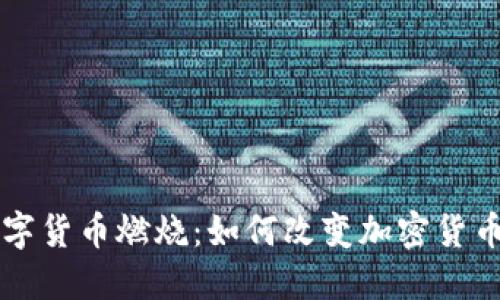 探索Cro数字货币燃烧：如何改变加密货币游戏规则？