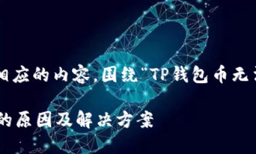 在此，我将为您撰写一个大纲以及相应的内容，围绕“TP钱包币无法卖出”这一主题。以下是相关内容：

为何TP钱包币无法卖出？揭秘背后的原因及解决方案