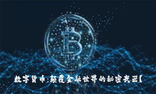 数字货币：颠覆金融世界的秘密武器？