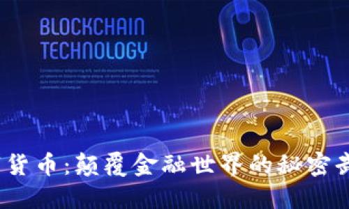 数字货币：颠覆金融世界的秘密武器？