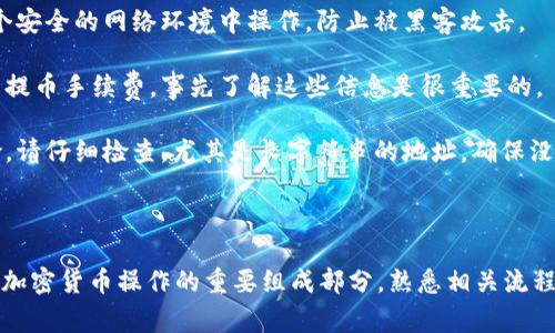 提取币种的方法通常取决于具体的钱包。以TP钱包为例，以下是基本步骤：

### TP钱包提币步骤

1. **打开TP钱包**:
   首先，确保你已经下载并打开了TP钱包应用。

2. **选择需要提取的币种**:
   在钱包界面，找到你想要提取的币种。通常在主界面可以看到你的资产。

3. **点击提币或转账**:
   找到提币或转账的按钮，通常这个按钮会比较显眼。

4. **输入接收地址**:
   在提币界面，输入你想要提币到的地址（如交易所、其他钱包等）。确保地址无误，任何错误都可能导致资产丢失。

5. **输入提币金额**:
   输入你想要提取的金额，通常还会显示你的余额和手续费。

6. **确认交易**:
   再次确认你的提币信息，包括金额和接收地址无误后，点击确认。

7. **输入密码或其他安全验证**:
   根据钱包的安全设置，可能需要输入交易密码或进行其他形式的身份验证。

8. **等待区块确认**:
   一旦进行提币操作，区块链网络会处理你的交易。根据网络的拥堵情况，可能需要稍等片刻。

9. **查看交易记录**:
   你可以在钱包的交易记录中查看你的提币情况，确认是否成功。

### 注意事项

- **确保网络安全**: 在进行交易时，请确保你在一个安全的网络环境中操作，防止被黑客攻击。

- **手续费**: 不同币种和不同网络可能会有不同的提币手续费，事先了解这些信息是很重要的。

- **地址准确性**: 提币时输入的地址持有一定风险，请仔细检查，尤其是长字符串的地址，确保没有错误。

### 总结

通过以上步骤，你可以顺利地在TP钱包中提币。提币是加密货币操作的重要组成部分，熟悉相关流程和注意事项，可以帮助你更安全地管理你的数字资产。