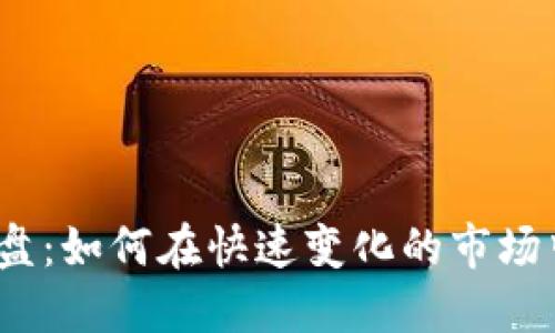 数字货币罗盘：如何在快速变化的市场中找到方向？