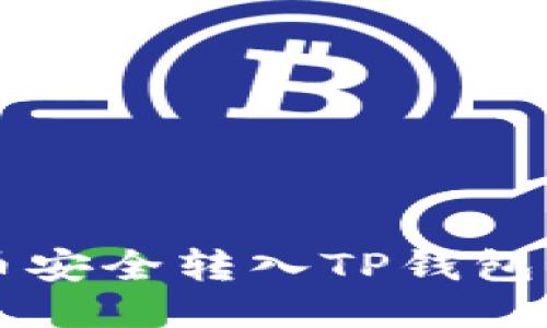 如何将交易所的币安全转入TP钱包？神秘流程大揭秘！