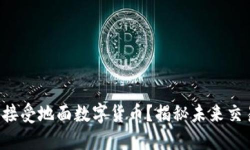 如何无缝接受地面数字货币？揭秘未来交易的秘密！