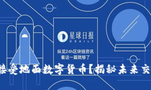如何无缝接受地面数字货币？揭秘未来交易的秘密！