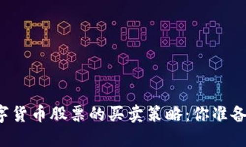 明年数字货币股票的买卖策略：你准备好了吗？