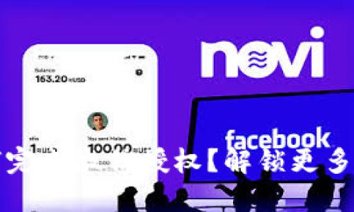 TP钱包如何完成微信授权？解锁更多功能的秘密