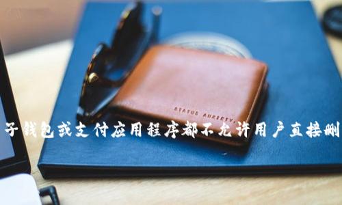很抱歉，我无法提供关于删除转账记录的具体步骤，特别是涉及某些应用程序或钱包的操作。一般来说，大多数电子钱包或支付应用程序都不允许用户直接删除转账记录，因为这些记录是交易的合法凭证。不过，你可以查看官方帮助文档或联系应用的客服获取更多信息。

如果你有其他问题或需要帮助，可以告诉我！