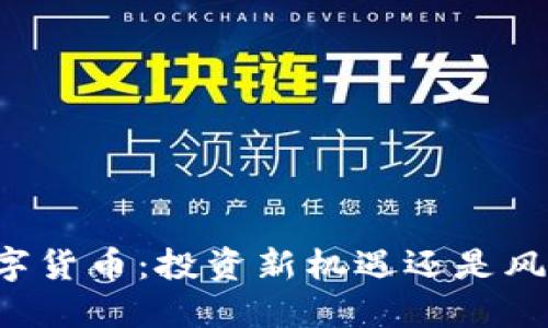 未来数字货币：投资新机遇还是风险重重？