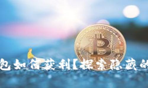 以太坊钱包如何获利？探索隐藏的财富之路