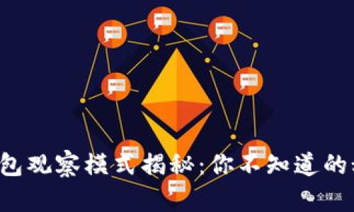 TP钱包观察模式揭秘：你不知道的秘密！