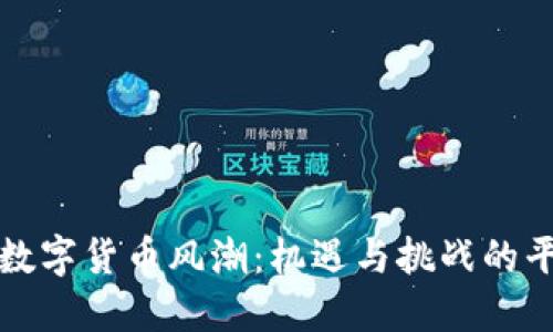 中国的数字货币风潮：机遇与挑战的平衡之路