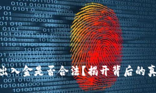 数字货币出入金是否合法？揭开背后的真相与风险