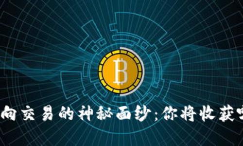 揭开数字货币合约双向交易的神秘面纱：你将收获哪些意想不到的好处？