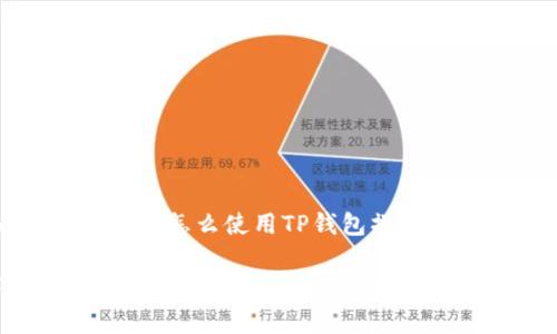 当然可以！下面是一个关于“怎么使用TP钱包操作”的文章大纲和内容草稿。

如何轻松掌握TP钱包操作，开启加密资产新纪元？
