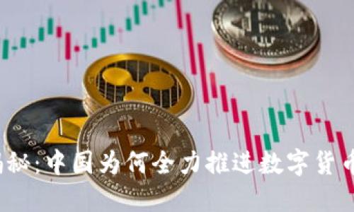 揭秘：中国为何全力推进数字货币？