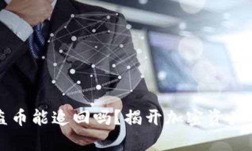 TP钱包被盗币能追回吗？揭开加密资产的安全真相
