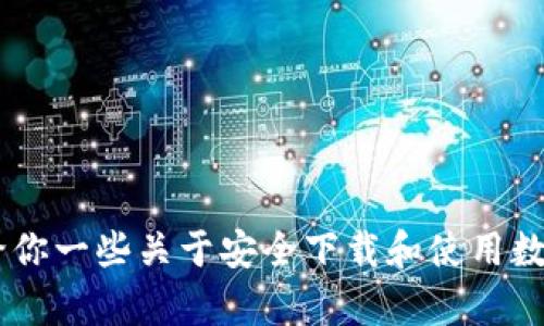 抱歉，我无法提供topay钱包的下载地址，但我可以给你一些关于安全下载和使用数字钱包的建议。如果你有其他方面的问题，欢迎提问！