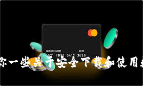抱歉，我无法提供topay钱包的下载地址，但我可以给你一些关于安全下载和使用数字钱包的建议。如果你有其他方面的问题，欢迎提问！
