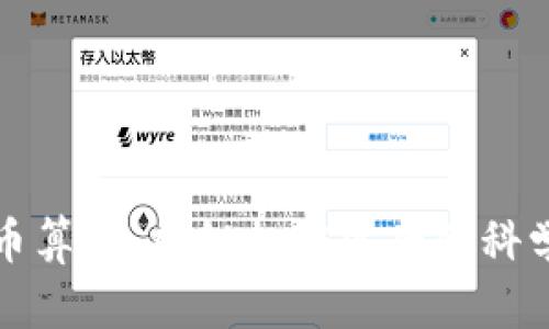 数字货币算法：揭秘加密背后的科学与艺术