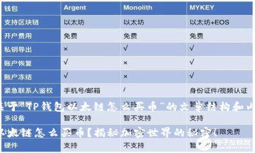 下面是关于“TP钱包以太链怎么买币”的文章结构和内容草稿。

TP钱包以太链怎么买币？揭秘加密世界的秘密！