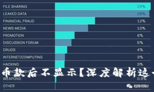 TP钱包转入币款后不显示？深度解析这个神秘现象！