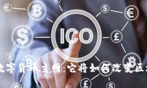 揭秘EOS数字货币主网：它将如何改变区块链世界？