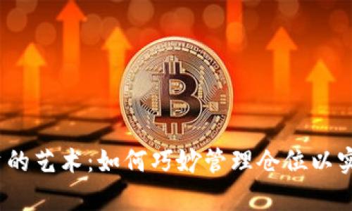 数字货币投资的艺术：如何巧妙管理仓位以实现财富增长？