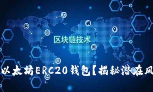 如何安全下载以太坊ERC20钱包？揭秘潜在风险与选择指南