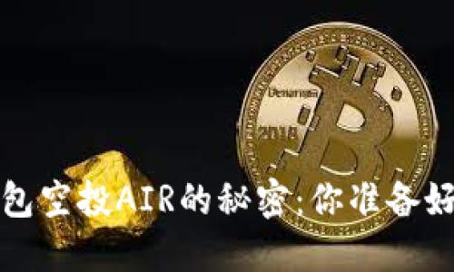  “TP钱包空投AIR的秘密：你准备好了吗？”