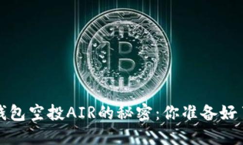  “TP钱包空投AIR的秘密：你准备好了吗？”
