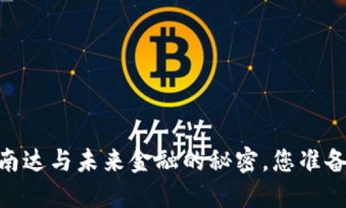 数字货币的崛起：南达与未来金融的秘密，您准备好迎接变化了吗？