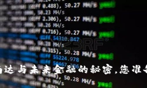 数字货币的崛起：南达与未来金融的秘密，您准备好迎接变化了吗？