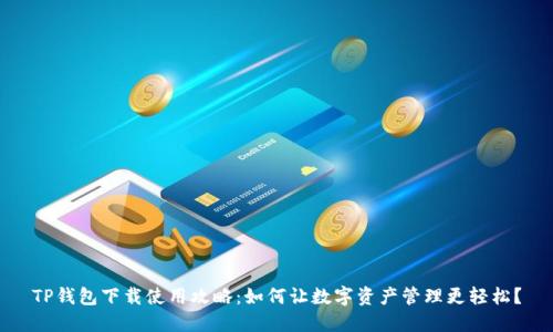 TP钱包下载使用攻略：如何让数字资产管理更轻松？