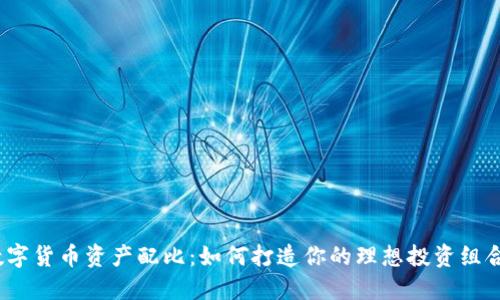 数字货币资产配比：如何打造你的理想投资组合？