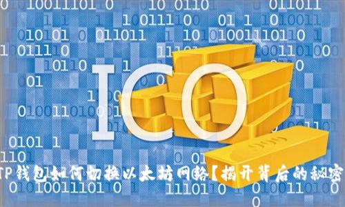 TP钱包如何切换以太坊网络？揭开背后的秘密！