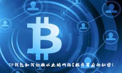 TP钱包如何切换以太坊网络？揭开背后的秘密！