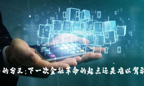 数字货币的分叉：下一次金融革命的起点还是难以驾驭的迷雾？