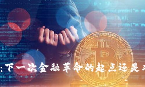 数字货币的分叉：下一次金融革命的起点还是难以驾驭的迷雾？