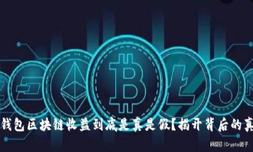 TP钱包区块链收益到底是真是假？揭开背后的真相
