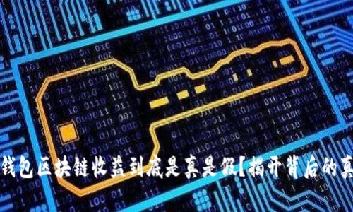 TP钱包区块链收益到底是真是假？揭开背后的真相