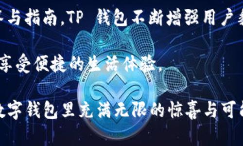 t如何在苹果设备上下载 TP 钱包？/t

TP 钱包, 苹果手机, 下载教程, 数字钱包/guanjianci

一、引言：数字钱包的魅力
在这个数字化愈发深入日常生活的时代，数字钱包不仅仅是一个储存金钱的工具，它更像是生活中的“魔法盒子”，能够轻松管理我们的财务、进行支付和交易。TP 钱包作为一个新兴的数字钱包，受到了众多用户的青睐。那么，如何在苹果设备上顺利下载并使用 TP 钱包呢？

二、什么是 TP 钱包？
TP 钱包是一款专注于数字资产管理的移动应用，它不仅支持各种加密货币的存储和交易，还提供了便捷的支付功能。可以说，TP 钱包为用户打造了一扇通往数字经济的大门。在这个平台上，用户可以像在超市购物时选择心仪的商品一样，轻松选择适合的数字货币进行交易。

三、准备工作：确保你的设备符合要求
在下载 TP 钱包之前，我们需要先确认你的苹果设备是否满足下载应用程序的基本要求。一般来说，用户需要运行 iOS 版本 12.0 或更高版本的设备，并且要确保设备上有足够的存储空间。想象一下， 这就像为你的心仪的巧克力蛋糕预留出足够的空间，才能享受人生的甜蜜。

四、下载安装 TP 钱包的步骤
1. 打开 App Store：首先，解锁你的苹果设备，找到并点击绿色的 App Store 图标。这就像寻找打开通往美好世界的那把钥匙。

2. 搜索 TP 钱包：在 App Store 的搜索框中输入“TP 钱包”。轻轻敲下屏幕，仿佛是在呼叫一位梦中的好友，她就会立刻出现在你的面前。

3. 点击下载：在搜索结果中找到 TP 钱包应用，点击“获取”或者“下载”按钮。这个瞬间就像是你终于与巧克力工厂的神奇大门相遇，兴奋和期待交织在一起。

4. 安装与打开：下载完成后，点击“打开”即可启动 TP 钱包应用。此刻，你已迈入数字钱包的奇幻世界，准备开启一段新旅程。

五、注册与设置 TP 钱包
成功安装应用后，用户需要依照提示进行注册。这一过程就像在为新的冒险故事绘制蓝图一样。用户需提供必要的个人信息，例如邮箱和密码。注册完成后，可以选择设置多重身份验证，以确保账户安全。

六、TP 钱包的功能与特点
TP 钱包不仅支持多种数字币，还提供即时交易、方便的支付方式和安全性保障。例如，它的界面友好，操作简单，用户如同在利用方便快捷的小工具进行精细操作。此外，TP 钱包还提供信息推送功能，让用户随时掌握市场动态。

七、如何使用 TP 钱包进行交易
在注册和设置完成后，用户可以按照以下步骤进行数字资产交易。
1. 充值：用户可通过银行转账、信用卡等方式向 TP 钱包充入资金，犹如将食材备齐，为美味盛宴做准备。
2. 选择交易：在应用内选择你希望交易的数字货币，输入金额并确认。这个过程就像轻松挑选心爱的巧克力口味，尽情享受选择的乐趣。
3. 确认交易：核对所有信息无误后，点击交易确认按钮。此时，一个完美的交易就像投下了一颗闪亮的星星，照亮了你的数字钱包宇宙。

八、总结：与 TP 钱包共赴数字未来
在这个快速发展的数字经济时代，掌握智能工具显得尤为重要。TP 钱包将为用户带来便捷高效的数字资产管理体验，相信通过这款应用，用户能够轻松、安心地管理个人财务和投资。在探索数字货币的旅程中，谁知道接下来还会遇到哪些“巧克力惊喜”呢？

九、常见问题解答
在用户提出的一些疑问中，如何定期备份自己的数字资产安全、如何处理账户被锁定等问题尤为突出。通过提供详尽的解答与指南，TP 钱包不断增强用户黏性，帮助他们在遇到困难时找到解决方案。

总而言之，下载和使用 TP 钱包的过程并不复杂，通过详细的步骤和丰富的功能，用户可以在数字经济的浪潮中站稳脚跟，享受便捷的生活体验。 

希望本指南能够为您在苹果设备上下载 TP 钱包提供帮助，带给您崭新的数字体验。“生活就像一盒巧克力”，那么愿您的数字钱包里充满无限的惊喜与可能！