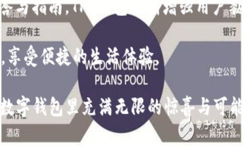 t如何在苹果设备上下载 TP 钱包？/t

TP 钱包, 苹果手机, 下载教程, 数字钱包/guanjianci

一、引言：数字钱包的魅力
在这个数字化愈发深入日常生活的时代，数字钱包不仅仅是一个储存金钱的工具，它更像是生活中的“魔法盒子”，能够轻松管理我们的财务、进行支付和交易。TP 钱包作为一个新兴的数字钱包，受到了众多用户的青睐。那么，如何在苹果设备上顺利下载并使用 TP 钱包呢？

二、什么是 TP 钱包？
TP 钱包是一款专注于数字资产管理的移动应用，它不仅支持各种加密货币的存储和交易，还提供了便捷的支付功能。可以说，TP 钱包为用户打造了一扇通往数字经济的大门。在这个平台上，用户可以像在超市购物时选择心仪的商品一样，轻松选择适合的数字货币进行交易。

三、准备工作：确保你的设备符合要求
在下载 TP 钱包之前，我们需要先确认你的苹果设备是否满足下载应用程序的基本要求。一般来说，用户需要运行 iOS 版本 12.0 或更高版本的设备，并且要确保设备上有足够的存储空间。想象一下， 这就像为你的心仪的巧克力蛋糕预留出足够的空间，才能享受人生的甜蜜。

四、下载安装 TP 钱包的步骤
1. 打开 App Store：首先，解锁你的苹果设备，找到并点击绿色的 App Store 图标。这就像寻找打开通往美好世界的那把钥匙。

2. 搜索 TP 钱包：在 App Store 的搜索框中输入“TP 钱包”。轻轻敲下屏幕，仿佛是在呼叫一位梦中的好友，她就会立刻出现在你的面前。

3. 点击下载：在搜索结果中找到 TP 钱包应用，点击“获取”或者“下载”按钮。这个瞬间就像是你终于与巧克力工厂的神奇大门相遇，兴奋和期待交织在一起。

4. 安装与打开：下载完成后，点击“打开”即可启动 TP 钱包应用。此刻，你已迈入数字钱包的奇幻世界，准备开启一段新旅程。

五、注册与设置 TP 钱包
成功安装应用后，用户需要依照提示进行注册。这一过程就像在为新的冒险故事绘制蓝图一样。用户需提供必要的个人信息，例如邮箱和密码。注册完成后，可以选择设置多重身份验证，以确保账户安全。

六、TP 钱包的功能与特点
TP 钱包不仅支持多种数字币，还提供即时交易、方便的支付方式和安全性保障。例如，它的界面友好，操作简单，用户如同在利用方便快捷的小工具进行精细操作。此外，TP 钱包还提供信息推送功能，让用户随时掌握市场动态。

七、如何使用 TP 钱包进行交易
在注册和设置完成后，用户可以按照以下步骤进行数字资产交易。
1. 充值：用户可通过银行转账、信用卡等方式向 TP 钱包充入资金，犹如将食材备齐，为美味盛宴做准备。
2. 选择交易：在应用内选择你希望交易的数字货币，输入金额并确认。这个过程就像轻松挑选心爱的巧克力口味，尽情享受选择的乐趣。
3. 确认交易：核对所有信息无误后，点击交易确认按钮。此时，一个完美的交易就像投下了一颗闪亮的星星，照亮了你的数字钱包宇宙。

八、总结：与 TP 钱包共赴数字未来
在这个快速发展的数字经济时代，掌握智能工具显得尤为重要。TP 钱包将为用户带来便捷高效的数字资产管理体验，相信通过这款应用，用户能够轻松、安心地管理个人财务和投资。在探索数字货币的旅程中，谁知道接下来还会遇到哪些“巧克力惊喜”呢？

九、常见问题解答
在用户提出的一些疑问中，如何定期备份自己的数字资产安全、如何处理账户被锁定等问题尤为突出。通过提供详尽的解答与指南，TP 钱包不断增强用户黏性，帮助他们在遇到困难时找到解决方案。

总而言之，下载和使用 TP 钱包的过程并不复杂，通过详细的步骤和丰富的功能，用户可以在数字经济的浪潮中站稳脚跟，享受便捷的生活体验。 

希望本指南能够为您在苹果设备上下载 TP 钱包提供帮助，带给您崭新的数字体验。“生活就像一盒巧克力”，那么愿您的数字钱包里充满无限的惊喜与可能！