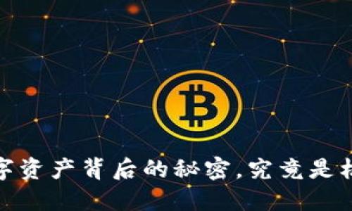 虚拟货币：数字资产背后的秘密，究竟是机遇还是陷阱？
