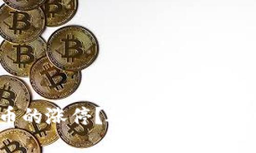 如何判断数字货币的涨停？破解市场潜规则的秘钥是什么？