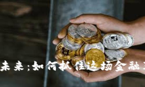 数字货币的未来：如何抓住这场金融革命的机遇？