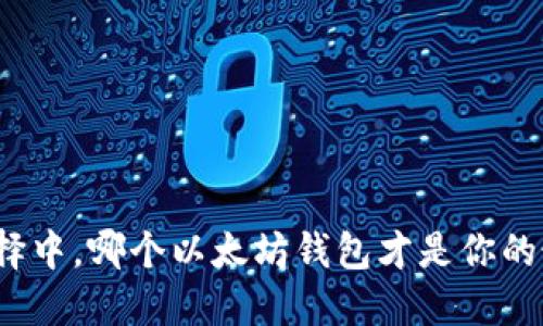 在众多选择中，哪个以太坊钱包才是你的最佳搭档？